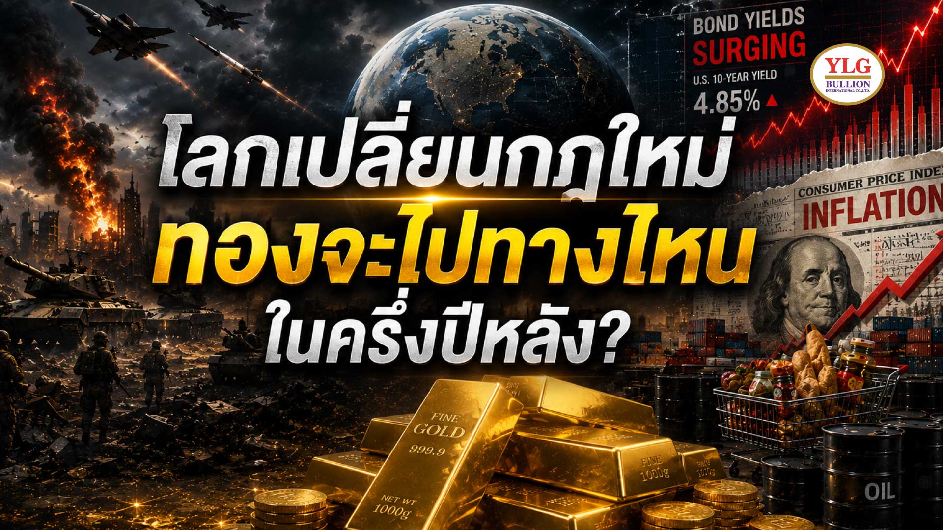 โลกเปลี่ยนกฎใหม่ — ทองจะไปทางไหนในครึ่งปีหลัง?